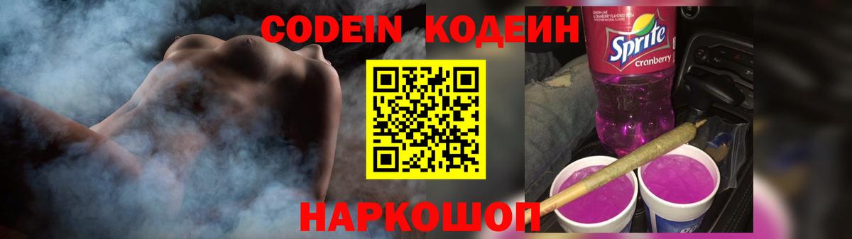 Кодеин Purple Drank Городец