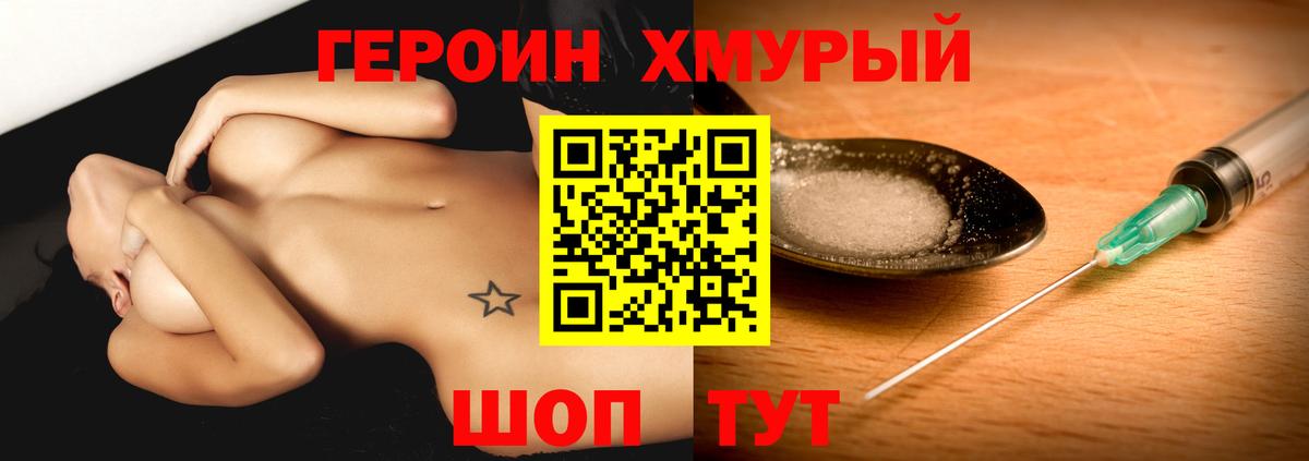 Героин хмурый Городец